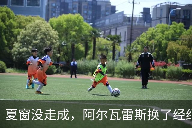 夏窗没走成，阿尔瓦雷斯换了经纪人